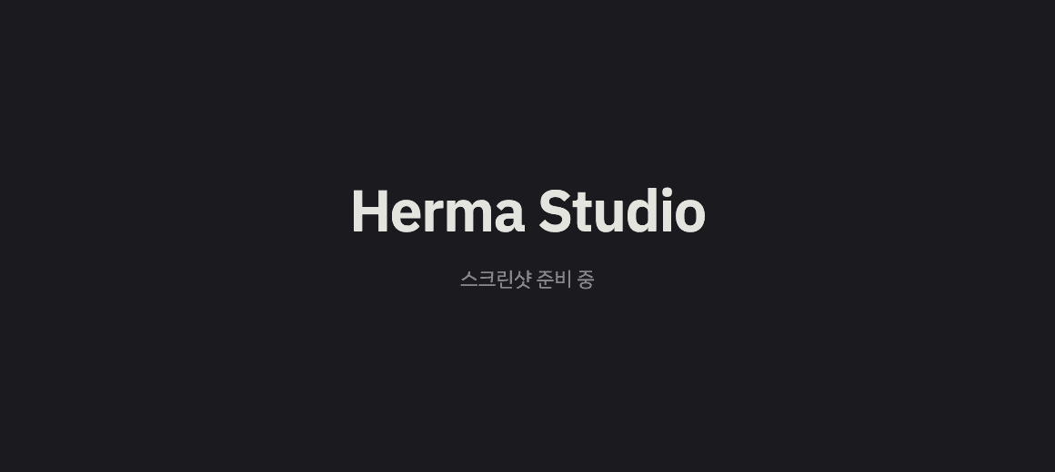 Herma Studio 사이트 프로젝트 이미지 (스크린샷 준비 중)