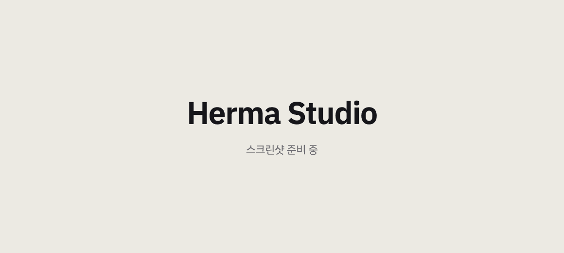 Herma Studio 사이트 프로젝트 이미지 (스크린샷 준비 중)