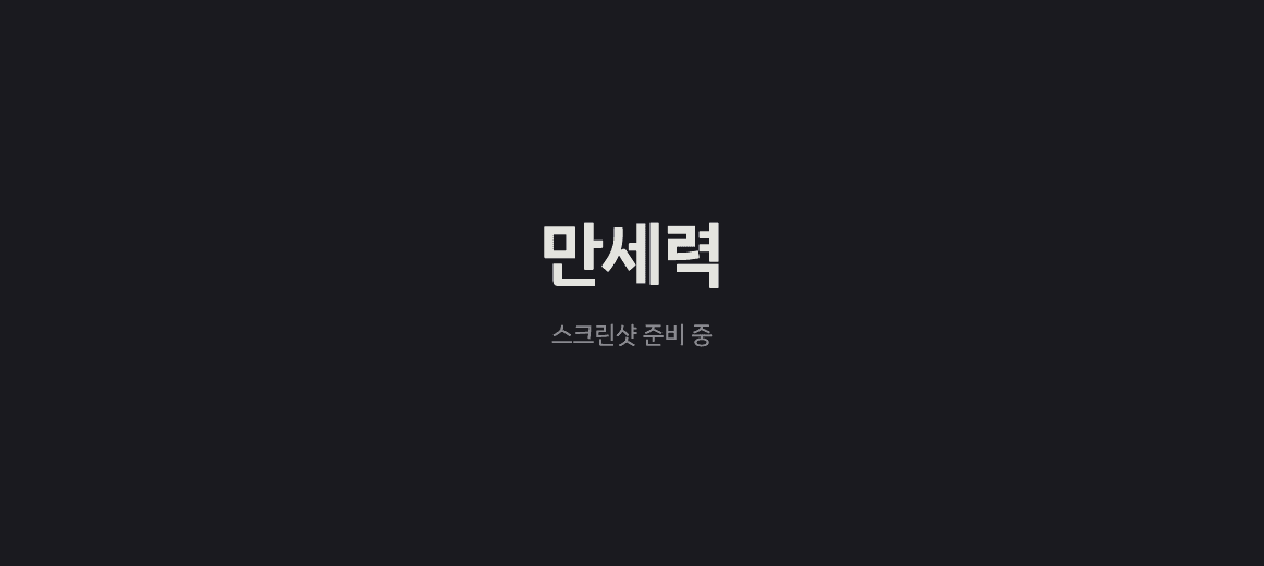 만세력 프로젝트 이미지 (스크린샷 준비 중)