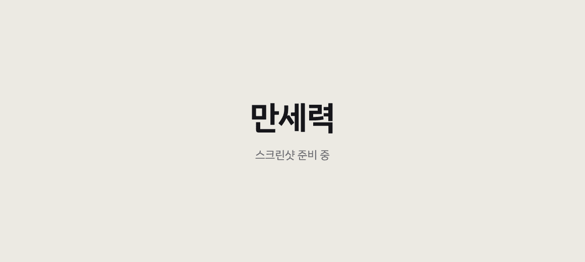 만세력 프로젝트 이미지 (스크린샷 준비 중)