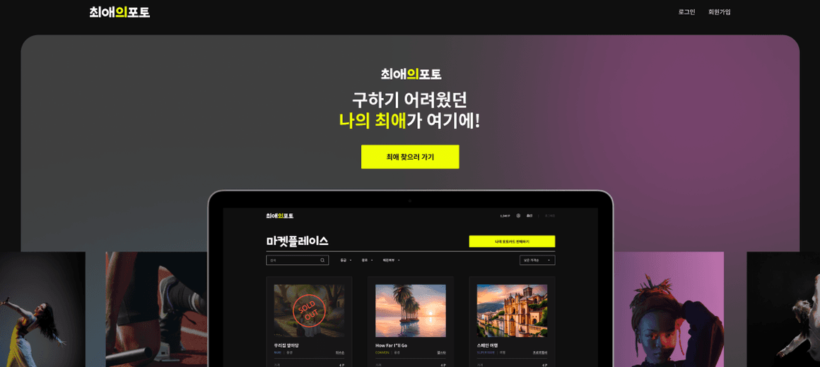 최애의 포토 랜딩 화면과 포토카드 마켓플레이스 화면