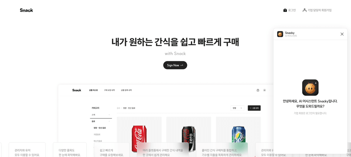 SNACK 메인 화면과 AI 어시스턴트 Snacky 대화창