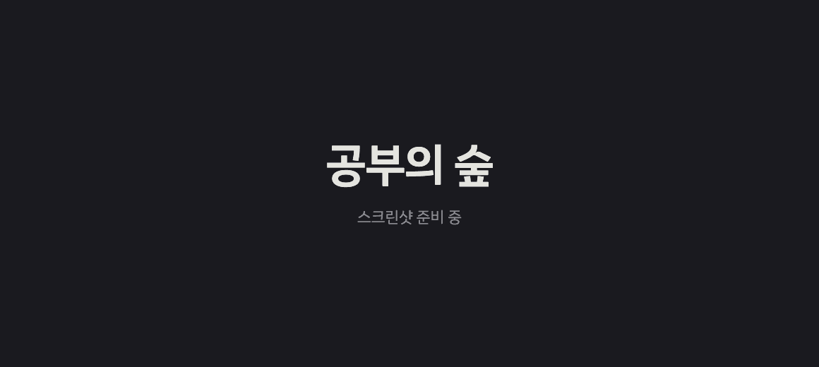 공부의 숲 프로젝트 이미지 (스크린샷 준비 중)