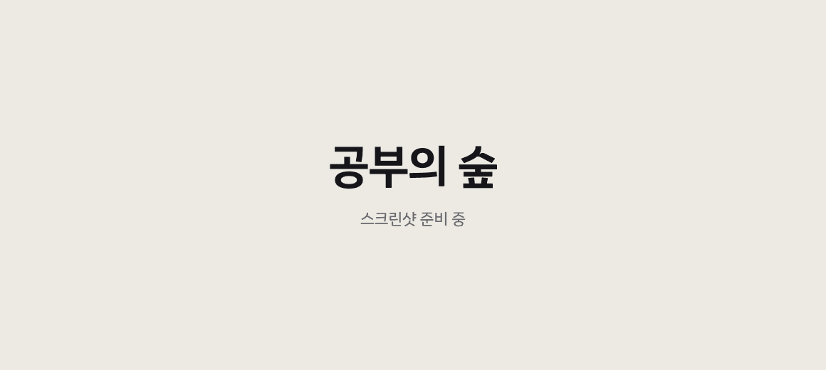 공부의 숲 프로젝트 이미지 (스크린샷 준비 중)